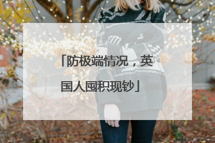 防极端情况，英国人囤积现钞