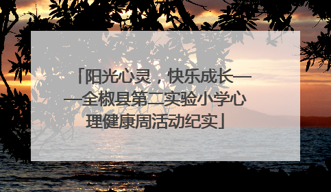 阳光心灵，快乐成长——全椒县第二实验小学心理健康周活动纪实