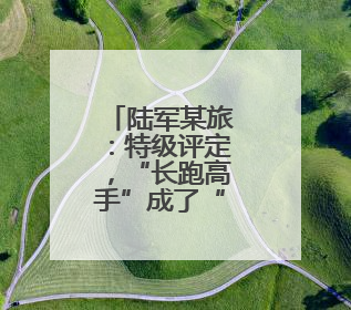 陆军某旅：特级评定，“长跑高手”成了“全能兵”