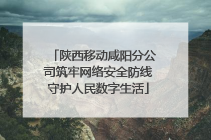陕西移动咸阳分公司筑牢网络安全防线守护人民数字生活
