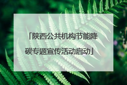陕西公共机构节能降碳专题宣传活动启动