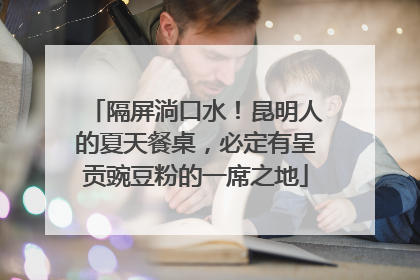 隔屏淌口水！昆明人的夏天餐桌，必定有呈贡豌豆粉的一席之地
