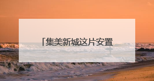 集美新城这片安置房完成竣工备案