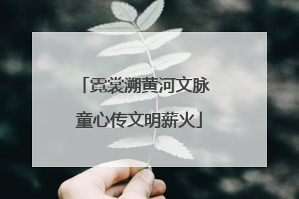霓裳溯黄河文脉 童心传文明薪火