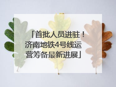 首批人员进驻！济南地铁4号线运营筹备最新进展