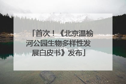 首次！《北京温榆河公园生物多样性发展白皮书》发布