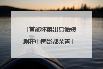首部怀柔出品微短剧在中国影都杀青