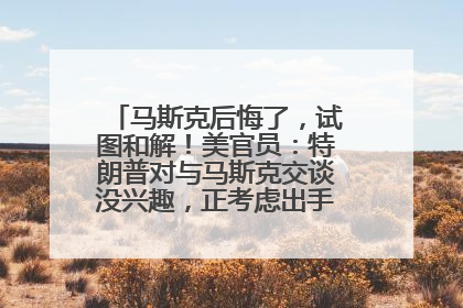 马斯克后悔了，试图和解！美官员：特朗普对与马斯克交谈没兴趣，正考虑出手此前买的红色特斯拉！特斯拉股价巨震