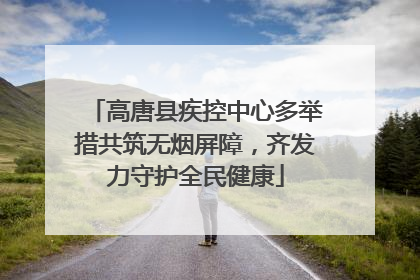 高唐县疾控中心多举措共筑无烟屏障，齐发力守护全民健康