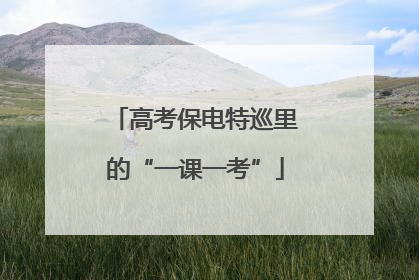 高考保电特巡里的“一课一考”