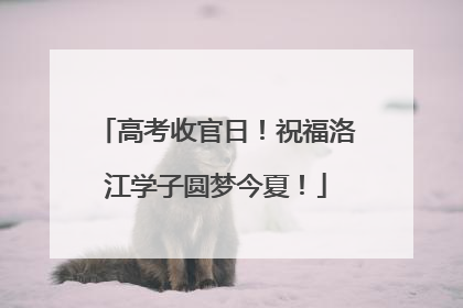 高考收官日！祝福洛江学子圆梦今夏！