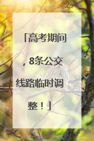 高考期间，8条公交线路临时调整！