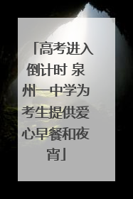 高考进入倒计时 泉州一中学为考生提供爱心早餐和夜宵