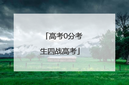 高考0分考生四战高考