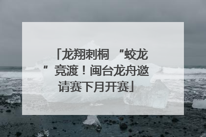 龙翔刺桐 “蛟龙”竞渡！闽台龙舟邀请赛下月开赛