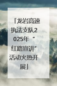 龙岩高速执法支队2025年“红路宣讲”活动火热开展