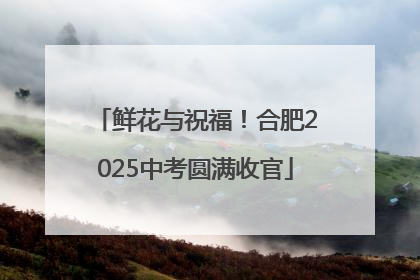 鲜花与祝福！合肥2025中考圆满收官
