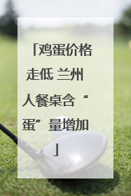 鸡蛋价格走低 兰州人餐桌含“蛋”量增加