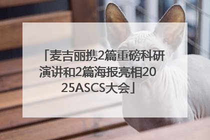 麦吉丽携2篇重磅科研演讲和2篇海报亮相2025ASCS大会