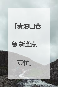 麦浪归仓急 新垄点豆忙