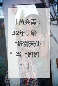 黄会青：32年，给“折翼天使”当“妈妈”