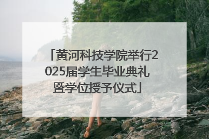 黄河科技学院举行2025届学生毕业典礼暨学位授予仪式