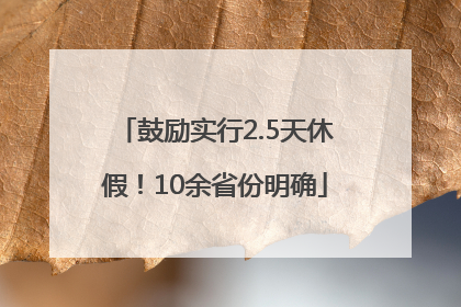 鼓励实行2.5天休假！10余省份明确