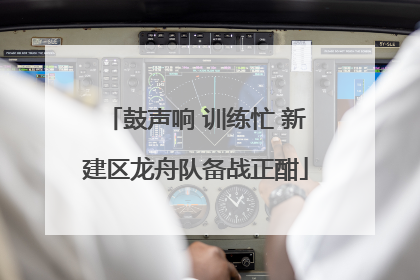 鼓声响 训练忙 新建区龙舟队备战正酣