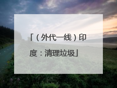 （外代一线）印度：清理垃圾