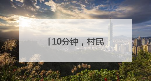10分钟，村民免费看上电视