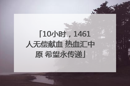 10小时，1461人无偿献血 热血汇中原 希望永传递