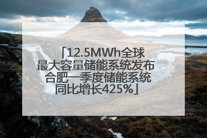 12.5MWh全球最大容量储能系统发布 合肥一季度储能系统同比增长425%
