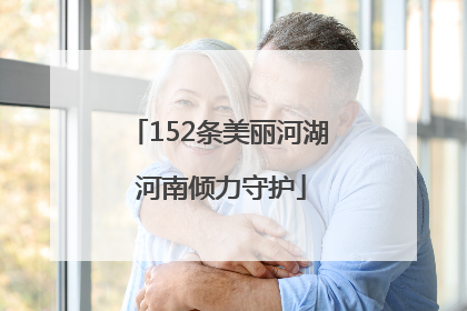 152条美丽河湖 河南倾力守护