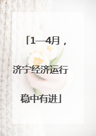1—4月，济宁经济运行稳中有进