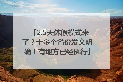 2.5天休假模式来了？十多个省份发文明确！有地方已经执行