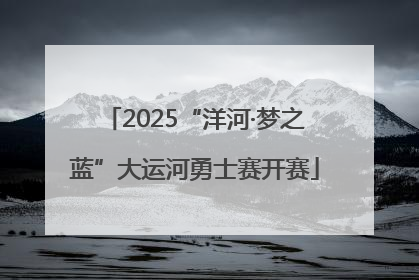 2025“洋河·梦之蓝”大运河勇士赛开赛