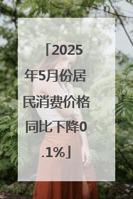 2025年5月份居民消费价格同比下降0.1%