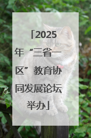 2025年“三省一区”教育协同发展论坛举办