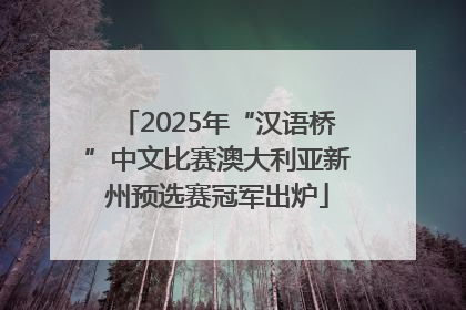 2025年“汉语桥”中文比赛澳大利亚新州预选赛冠军出炉