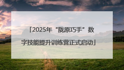 2025年“陇原巧手”数字技能提升训练营正式启动
