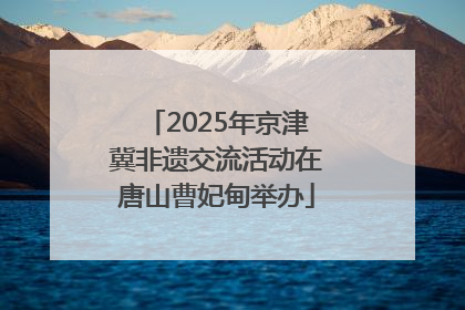 2025年京津冀非遗交流活动在唐山曹妃甸举办