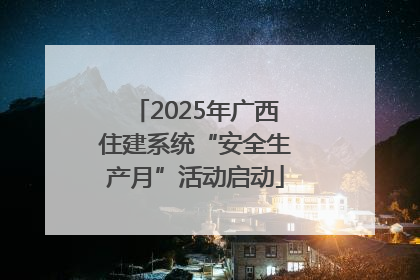 2025年广西住建系统“安全生产月”活动启动
