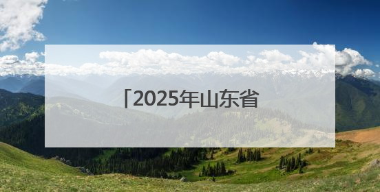 2025年山东省防汛防台风综合演练在潍坊昌乐举行