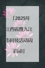 2025年江西省暨九江市科技活动周启动