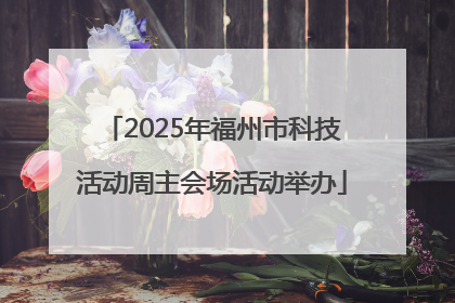2025年福州市科技活动周主会场活动举办