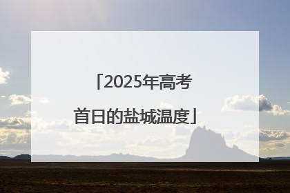 2025年高考首日的盐城温度