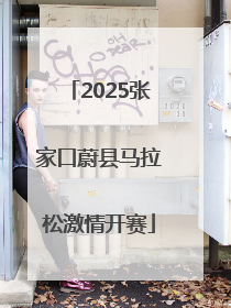 2025张家口蔚县马拉松激情开赛