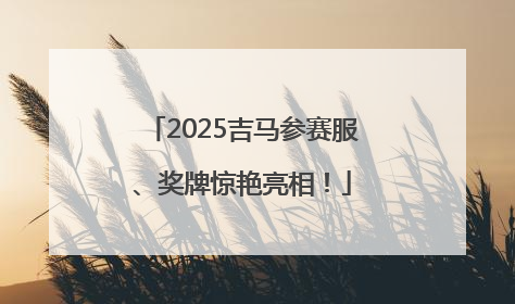 2025吉马参赛服、奖牌惊艳亮相！