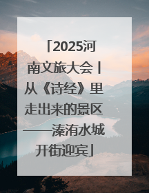 2025河南文旅大会丨从《诗经》里走出来的景区——溱洧水城开街迎宾