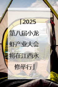 2025第八届小龙虾产业大会将在江西永修举行